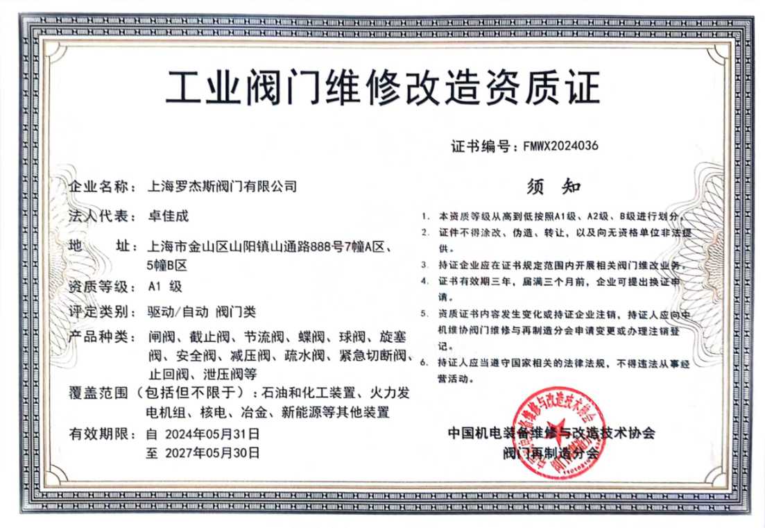 祝賀羅杰斯獲得A1級工業閥門維修資質證書