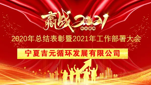 堅定信心、創(chuàng)新引領、管理驅動 共同構建幸福吉元命運共同體