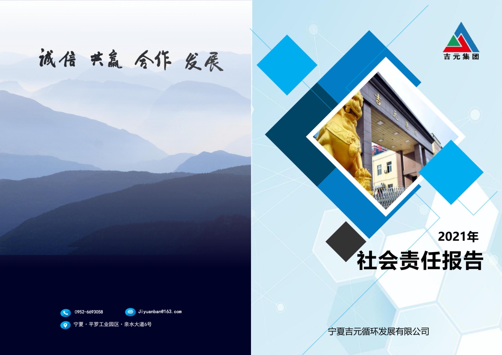 吉元集團(tuán)2021年履行社會(huì)責(zé)任報(bào)告