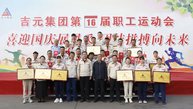 喜迎國慶展風(fēng)采，團(tuán)結(jié)拼搏向未來——吉元集團(tuán)熱烈舉辦第十六屆職工運(yùn)動會