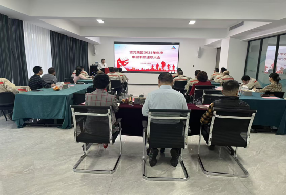 吉元集團(tuán)召開2025年度中層干部述職大會