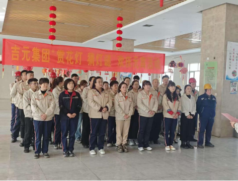 吉元集團(tuán)：巧手制花燈 燈謎鬧元宵 別樣活動暖人心
